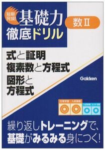 [A01007793]数学(2) 式と証明，方程式，図形と方程式 (短期完成!基礎力徹底ドリル) 学研編集部