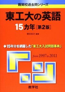 [A01055612]東工大の英語15カ年[第2版] (難関校過去問シリーズ) 朝日 良次