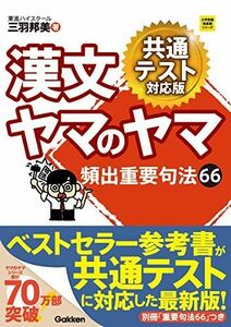 [A11387949]漢文ヤマのヤマ 共通テスト対応版 (大学受験超基礎シリーズ) [単行本] 三羽邦美