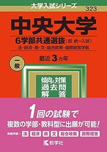 [A11869727]中央大学(6学部共通選抜) (2022年版大学入試シリーズ) 教学社編集部