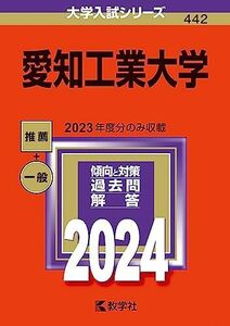 [A12231508]愛知工業大学 (2024年版大学入試シリーズ) 教学社編集部