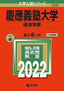 [A11781303]慶應義塾大学(経済学部) (2022年版大学入試シリーズ) 教学社編集部