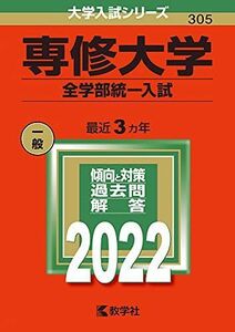 [A11876711]専修大学(全学部統一入試) (2022年版大学入試シリーズ) 教学社編集部