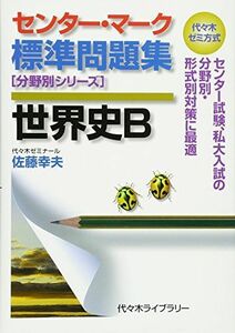 [A01015050]センター・マーク標準問題集世界史B (代々木ゼミ方式 分野別シリーズ) [単行本] 佐藤 幸夫