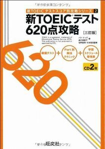 [A01556177]新TOEICテスト620点攻略 三訂版 (新TOEICテストスコア別攻略シリーズ) パク・ドゥグ、 森川 美貴子; 宮野 智靖