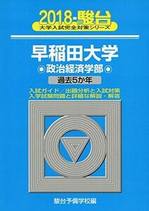 [A01567037]早稲田大学政治経済学部 2018―過去5か年 (大学入試完全対策シリーズ 21) 駿台予備学校