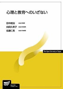 [A01902221]心理と教育へのいざない (放送大学教材) [単行本] 統治， 田中、 久美子， 向田; 仁美， 佐藤