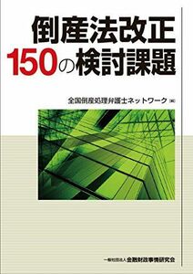 [A01996558]倒産法改正150の検討課題 [単行本] 全国倒産処理弁護士ネットワーク