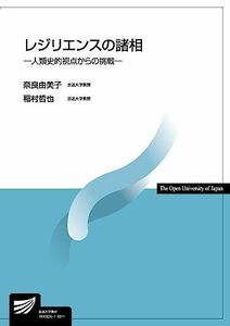 [A11056828]レジリエンスの諸相: 人類史的視点からの挑戦 (放送大学教材) [単行本] 由美子， 奈良; 哲也， 稲村