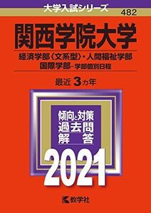 [A11348113]関西学院大学（経済学部〈文系型〉・人間福祉学部・国際学部?学部個別日程） (2021年版大学入試シリーズ) 教学社編集部