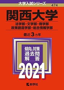 [A11432898]関西大学(法学部・文学部・商学部・政策創造学部・総合情報学部) (2021年版大学入試シリーズ) 教学社編集部