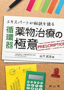 [A11405434]エキスパートが秘訣を語る 循環器薬物治療の極意 [単行本] 山下武志