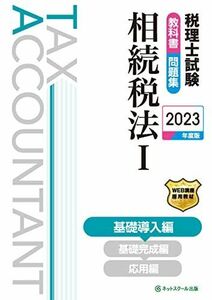 [A12227690] tax counselor examination textbook * workbook .. tax law I base introduction compilation [2023 fiscal year edition ] [ separate volume ] net school corporation 