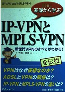 [A12236166]IDG基礎から学ぶIP‐VPNとMPLS‐VPN―新世代VPNのすべてがわかる! 大橋 信孝