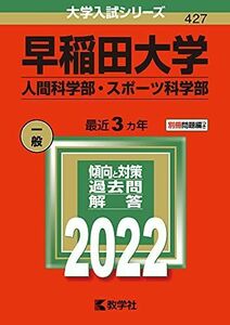 [A11882393]早稲田大学(人間科学部・スポーツ科学部) (2022年版大学入試シリーズ) 教学社編集部