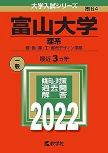 [A11889768]富山大学（理系） (2022年版大学入試シリーズ) 教学社編集部
