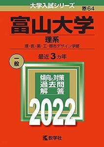 [A11888153]富山大学（理系） (2022年版大学入試シリーズ) 教学社編集部