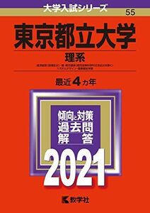 [A11417023]東京都立大学(理系) (2021年版大学入試シリーズ) 教学社編集部