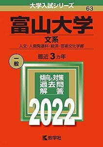 [A11938506]富山大学(文系) (2022年版大学入試シリーズ) 教学社編集部