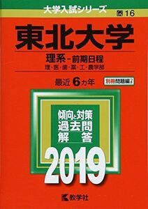 [A01834974]東北大学(理系?前期日程) (2019年版大学入試シリーズ)