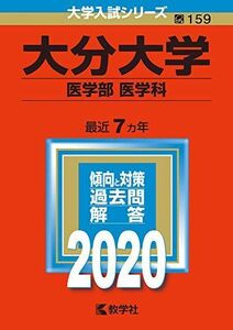 [A11126690]大分大学(医学部〈医学科〉) (2020年版大学入試シリーズ)