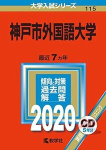 [A11145558]神戸市外国語大学 (2020年版大学入試シリーズ)