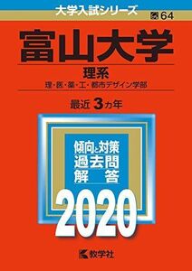 [A11103883]富山大学(理系) (2020年版大学入試シリーズ)
