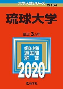 [A11127746]琉球大学 (2020年版大学入試シリーズ)