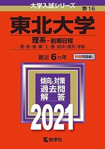 [A11598263]東北大学(理系?前期日程) (2021年版大学入試シリーズ)