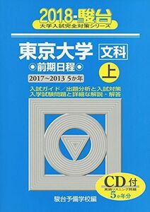 [A01503651]東京大学〈文科〉前期日程 2018 上(2017ー201―5か年 (大学入試完全対策シリーズ 5)