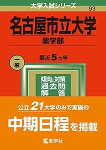 [A11923887]名古屋市立大学(薬学部) (2022年版大学入試シリーズ)