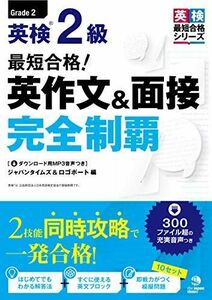 [A11093025](MP3音声無料DLつき)最短合格! 英検2級 英作文&面接完全制覇 (英検最短合格シリーズ) [単行本（ソフトカバー）] ジャ