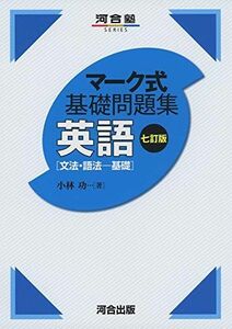 [A11487403]マーク式基礎問題集 英語[文法・語法-基礎] 七訂版 (河合塾シリーズ) [単行本] 小林 功