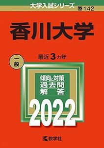 [A11900300]香川大学 (2022年版大学入試シリーズ)