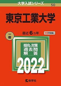 [A11729137]東京工業大学 (2022年版大学入試シリーズ)