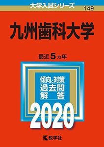 [A11108790]九州歯科大学 (2020年版大学入試シリーズ) 教学社編集部