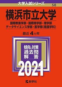 [A11464281]横浜市立大学(国際教養学部・国際商学部・理学部・データサイエンス学部・医学部〈看護学科〉) (2021年版大学入試シリーズ) 教