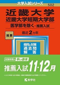 [A12122530]近畿大学・近畿大学短期大学部(医学部を除く?推薦入試) (2023年版大学入試シリーズ) 教学社編集部