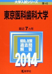 [A01015224]東京医科歯科大学 (2014年版 大学入試シリーズ)