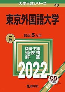 [A11888031]東京外国語大学 (2022年版大学入試シリーズ)