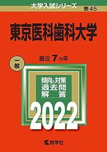 [A11924786]東京医科歯科大学 (2022年版大学入試シリーズ)