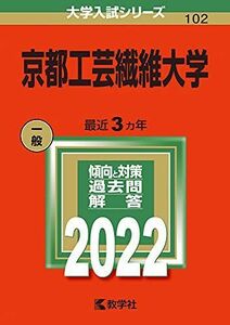 [A11881305]京都工芸繊維大学 (2022年版大学入試シリーズ) 教学社編集部