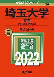 [A11908692]埼玉大学(文系) (2022年版大学入試シリーズ) 教学社編集部