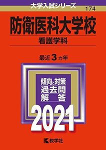 [A11515467]防衛医科大学校（看護学科） (2021年版大学入試シリーズ)