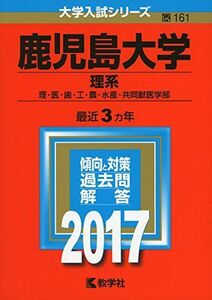 [A01404993]鹿児島大学(理系) (2017年版大学入試シリーズ) 教学社編集部