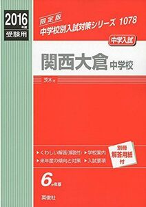 [A11674960]関西大倉中学校 2016年度受験用赤本 1078 (中学校別入試対策シリーズ)