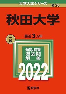 [A11889149]秋田大学 (2022年版大学入試シリーズ) 教学社編集部