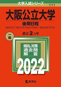 [A11924820]大阪公立大学(後期日程) (2022年版大学入試シリーズ) 教学社編集部