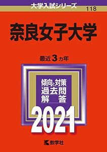 [A11479315]奈良女子大学 (2021年版大学入試シリーズ) 教学社編集部