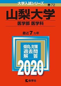 [A11123531]山梨大学（医学部〈医学科〉） (2020年版大学入試シリーズ) 教学社編集部